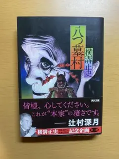 2025年最新】横溝正史 復刻の人気アイテム - メルカリ