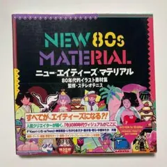 【未開封DVD帯付】NEW 80s MATERIAL 80年代的イラスト素材集