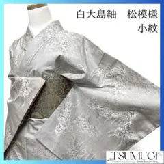 未着用　小紋　白大島紬　松模様　山景　着物　044a p