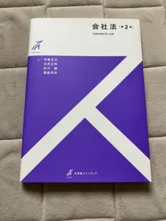 有斐閣ストゥディア　会社法