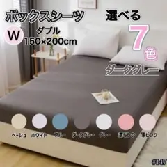 ダブル ボックスシーツ 150×200cm ダークグレー