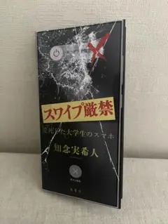 スワイプ厳禁 変死した大学生のスマホ ☆美品☆