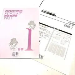【中古】最新第115回看護師国試対策　必修問題対策トレーニング目標Ⅰ医教2025