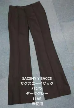 SACSNY Y'SACCS パンツ ダークグレー 11AR 未使用