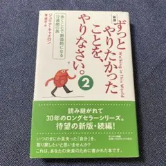 新版 ずっとやりたかったことを、やりなさい。②