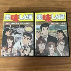 美味しんぼ　特別版　DVD 2本セット