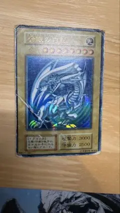 遊戯王 青眼の白龍