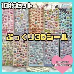 3Dシール　ぷっくりシール　ボンボンドロップ 10枚セット　大量　立体