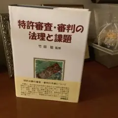 特許審査・審判の法理と課題　　未使用