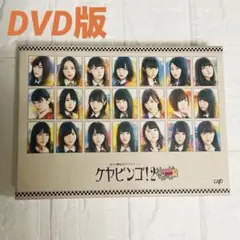 欅坂46/全力!欅坂46バラエティー KEYABINGO!2 DVD-BOX〈…