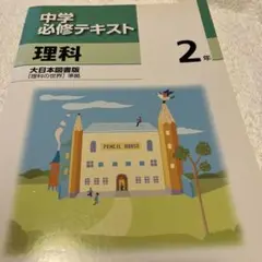 サマーセール(中古品)中学必修テキスト 理科 2年