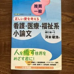 推薦・一般正しい愛を考える看護・医療・福祉系小論文