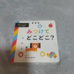 みつけて どこどこ? うごくえほん