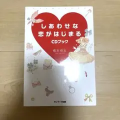 しあわせな恋がはじまるCDブック