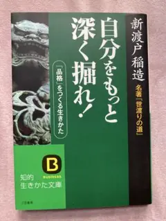 「自分をもっと深く掘れ！ 」　新渡戸稲造著
