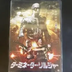 送料無料　未開封品　ターミネーター・リルジャー DVD
