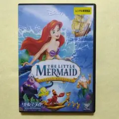 リトル・マーメイド スペシャル・エディション DVD〔新品ケース〕