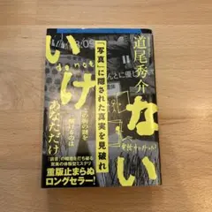 いけない
