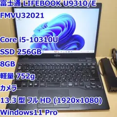 LIFEBOOK U9310◆Core i5-10310U/256G/8G/軽量