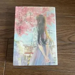 生きていれば 小坂流加 約300ページ