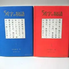 【初版本】54字の物語 1,2 怪 2冊セット 氏田雄介 文庫版 PHP文芸文庫