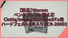 【新品】Wacom ハードフェルト芯 ACK-20003 2個セット