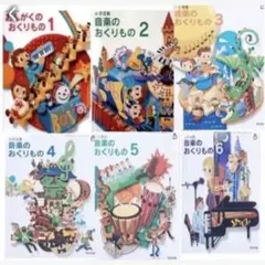 新品最新版◇『6冊セット』小学校音楽科おくりもの1〜6年◇教育出版