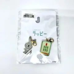 ラヴィット　ラッピー　チーソー　ファスナーチャーム　２点セット