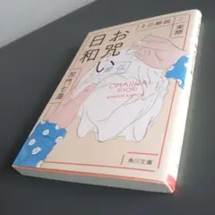 お咒い日和 その解説と実際 加門七海 角川文庫