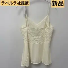 イタリア　ラペルラ社提携 カネボウセモア　キャミソール 新品