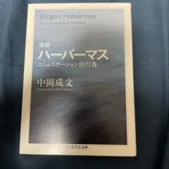 ハーバーマス コミュニケーション的行為