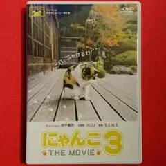 にゃんこ THE MOVIE ３