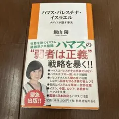 ハマス・パレスチナ・イスラエル―ーメディアが隠す事実