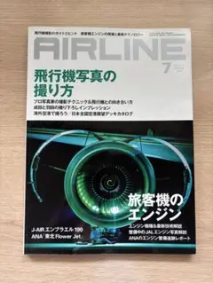 月刊エアライン　AIRLINE 2016年7月号