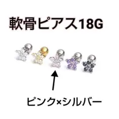 軟骨ピアス18G【ピンク×シルバー】
