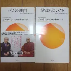 欲ばらないこと＋バカの理由のセット
