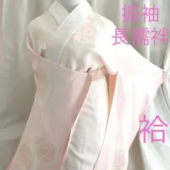 *振袖用* 長襦袢 袷 正絹