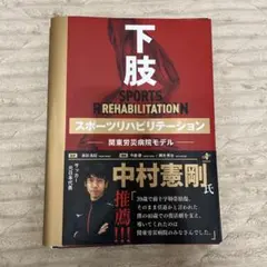 下肢スポーツリハビリテーションー関東労災病院モデルー - メルカリ