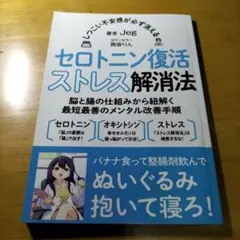セロトニン復活ストレス解消法