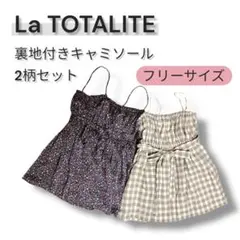 ♡美品♡　La TOTALITE　キャミソール　2柄セット　裏地付き