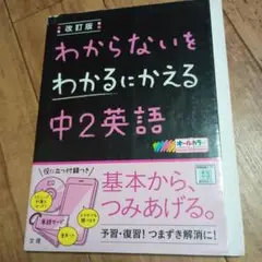 改訂版 わからないをわかるにかえる中2英語