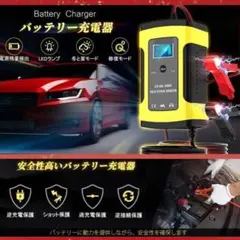 高出力❣バッテリー上がりによるエンジン始動を素早く手助け♪❤バッテリー充電器