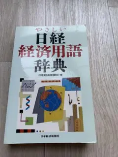 やさしい日経経済用語辞典