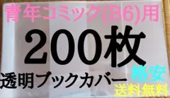 限定価格【新品】透明ブックカバー200枚 青年コミック(B6)用