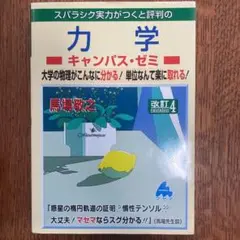 スバラシク実力がつくと評判の力学キャンパス・ゼミ 大学の物理がこんなに分かる!…