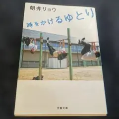 時をかけるゆとり/朝井リョウ