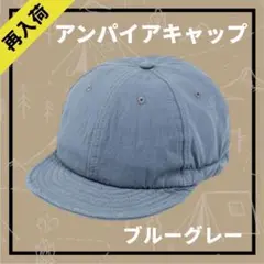 帽子　アンパイアキャップ キャップ　ブルーグレー 男女兼用　ショートブリム　41