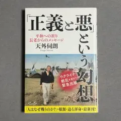 「正義と悪」という幻想