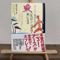 さとりをひらくと人生はシンプルで楽になる