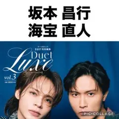 Duet Luxe 坂本昌行 海宝直人　切り抜き